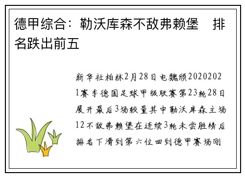 德甲综合：勒沃库森不敌弗赖堡　排名跌出前五